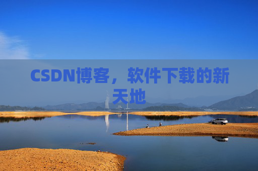 CSDN博客,软件下载的新天地