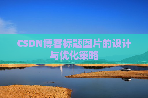 CSDN博客标题图片的设计与优化策略
