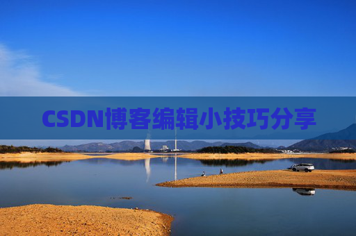 CSDN博客编辑小技巧分享