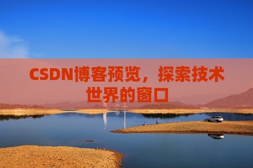 CSDN博客预览，探索技术世界的窗口